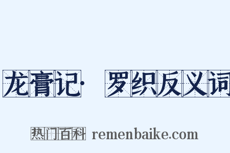 龙膏记·罗织反义词是什么意思的图片